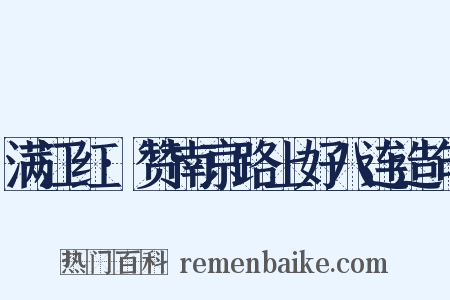 满江红·赞南京路上好八连造句是什么意思的图片
